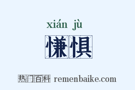 慊惧是什么意思的图片